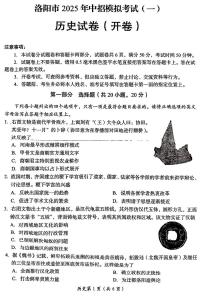 2025年河南省洛阳市中考一模历史试题及参考答案