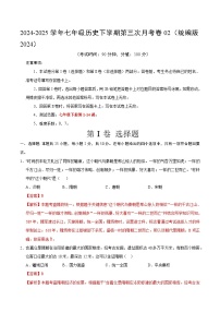 七年级历史月考卷02（统编版2024，新七下1~14课）：2024-2025学年初中下学期第三次月考
