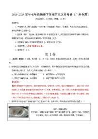 七年级历史月考卷（广东广州专用，新七下1~14课）：2024-2025学年初中下学期第三次月考
