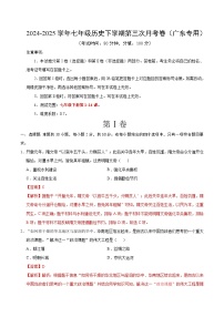 七年级历史月考卷（广东省卷专用，七下1~14课）：2024-2025学年初中下学期第三次月考
