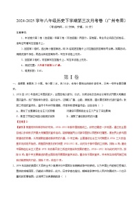 八年级历史月考卷（广东广州专用，八下1~17课）-2024-2025学年初中下学期第三次月考