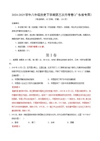 八年级历史月考卷（广东省卷专用，八下1~14课）-2024-2025学年初中下学期第三次月考