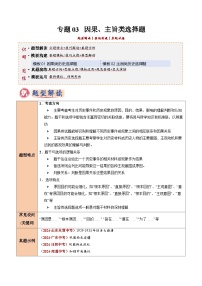 2025年中考历史答题技巧与模板构建专题03因果、主旨类选择题(学生版+解析)特训