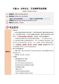 2025年中考历史答题技巧与模板构建专题06史料实证、历史解释类选择题(学生版+解析)特训