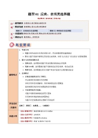 2025年中考历史答题技巧与模板构建题型01反映、表明类选择题(解题技巧)(学生版+解析)特训