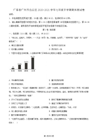 广东省广州市白云区2020-2021学年七年级下学期期末历史试题（含答案）