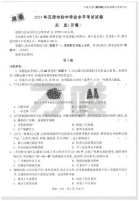 2025《万唯中考•天津黑白卷》历史黑卷