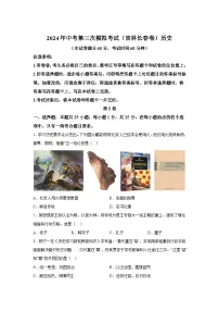 历史（吉林长春卷）-考前金卷：2024年中考第三次模拟考试