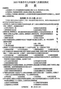2025年河南省焦作市中考二模历史试卷和参考答案
