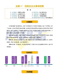 2025年中考第二轮复习历史专项复习讲义及练习主题07  旧民主主义革命时期 (历史时空+热词背诵+考点梳理+素养导向+命题预测)
