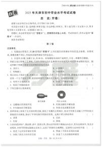 2025《万唯中考•天津黑白卷》历史白卷