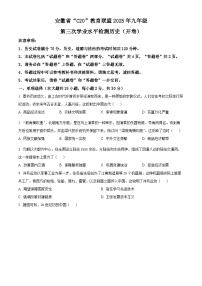 2025年安徽省C20教育联盟中考三模道历史试题（原卷版+解析版）