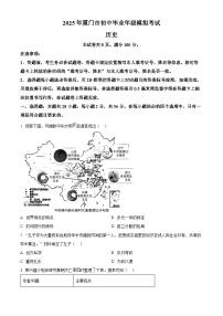 2025年福建省厦门市中考二模历史试题（原卷版+解析版）