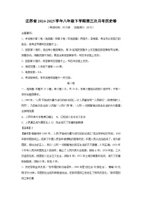 江苏省2024-2025学年八年级下学期第三次月考卷历史（解析版）