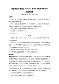 新疆维吾尔自治区2024-2025学年八年级下学期期中模拟卷历史（解析版）