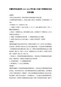 内蒙古呼和浩特市2023-2024学年度八年级下学期期末考试历史试题（解析版）