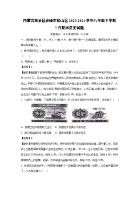 内蒙古自治区赤峰市松山区2023-2024学年八年级下学期7月期末历史试题（解析版）