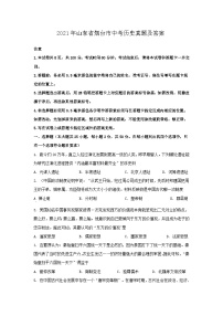 _2021年山东省烟台市中考历史真题及答案
