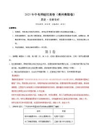 2025年中考押题预测卷：历史（贵州卷）(解析卷)