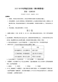 2025年中考押题预测卷：历史（贵州卷）(考试版)