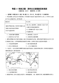 中考历史二轮复习专题13 蜕变之路：资本主义发展的历史演进测试题（含答案）