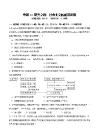 中考历史二轮复习专题14 逐光之路：社会主义的前进发展测试（含答案）