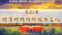 历史七年级下册（2024）明清时期的科技与文化优秀ppt课件