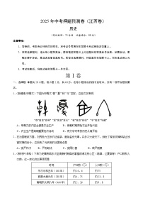 2025年中考押题预测卷：历史（江西卷）（考试版）