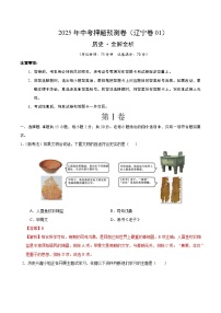 2025年中考押题预测卷：历史（辽宁卷01）（解析卷）