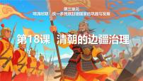 初中历史人教版（2024）七年级下册（2024）清朝的边疆治理教课内容ppt课件