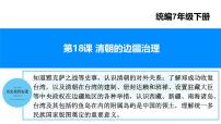 人教版（2024）七年级下册（2024）清朝的边疆治理课文配套ppt课件