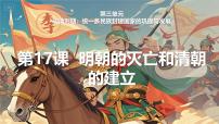 初中历史人教版（2024）七年级下册（2024）明朝的灭亡和清朝的建立背景图ppt课件