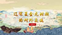 初中历史人教版（2024）七年级下册（2024）辽宋夏金元时期的对外交流评课课件ppt
