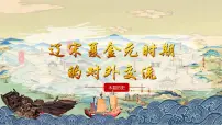 初中历史人教版（2024）七年级下册（2024）辽宋夏金元时期的对外交流评课课件ppt
