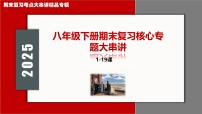 2025学年八年级历史下学期期末核心专题复习考点大串讲（统编版）（含5大专题4小专题)课件