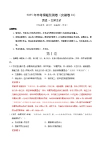 2025年中考押题预测卷：历史（安徽卷01）（解析版）