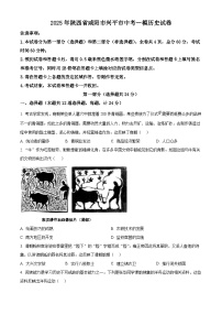 2025年陕西省咸阳市兴平市中考一模历史试题（原卷版+解析版）（中考模拟）