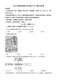 2025年陕西省咸阳市礼泉县中考一模历史试题（原卷版+解析版）（中考模拟）