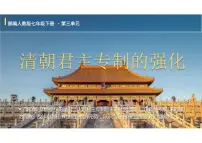 人教版（2024）七年级下册（2024）清朝君主专制的强化教课课件ppt