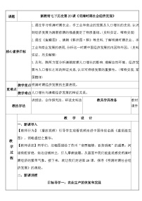 人教版（2024）七年级下册（2024）明清时期社会经济的发展教案设计