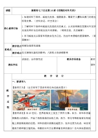 初中历史人教版（2024）七年级下册（2024）明朝的对外关系教学设计及反思