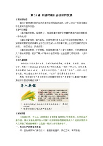 初中历史人教版（2024）七年级下册（2024）明清时期社会经济的发展教案