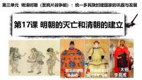 人教版（2024）七年级下册（2024）明朝的灭亡和清朝的建立背景图课件ppt