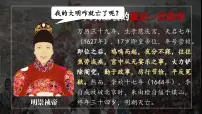 初中历史人教版（2024）七年级下册（2024）明朝的灭亡和清朝的建立课文配套课件ppt