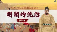 初中历史人教版（2024）七年级下册（2024）明朝的统治集体备课ppt课件