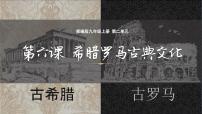 人教版（2024）九年级上册希腊罗马古典文化授课课件ppt