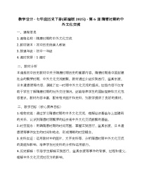 初中历史人教版（2024）七年级下册（2024）隋唐时期的中外文化交流教案设计