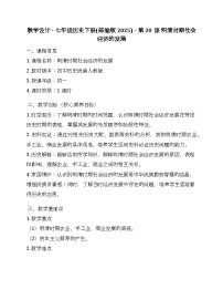 初中人教版（2024）明清时期社会经济的发展教案及反思