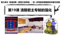 初中历史人教版（2024）七年级下册（2024）清朝君主专制的强化课前预习课件ppt