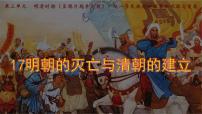 初中历史人教版（2024）七年级下册（2024）明朝的灭亡和清朝的建立集体备课课件ppt